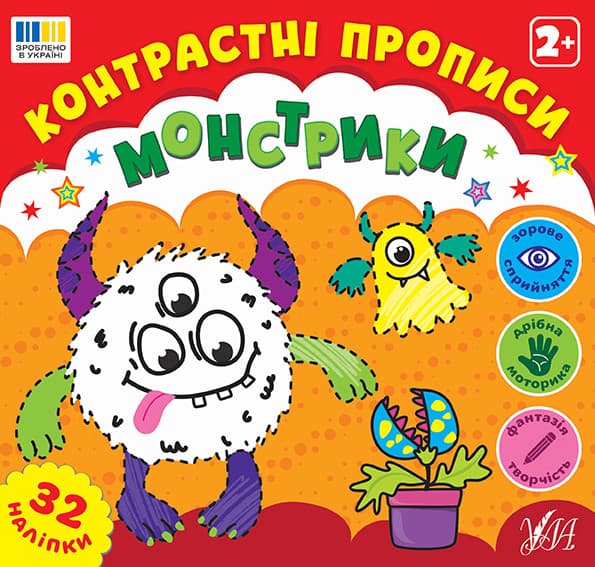 Контрастні прописи — Монстрики