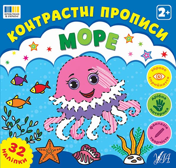 Контрастні прописи — Море