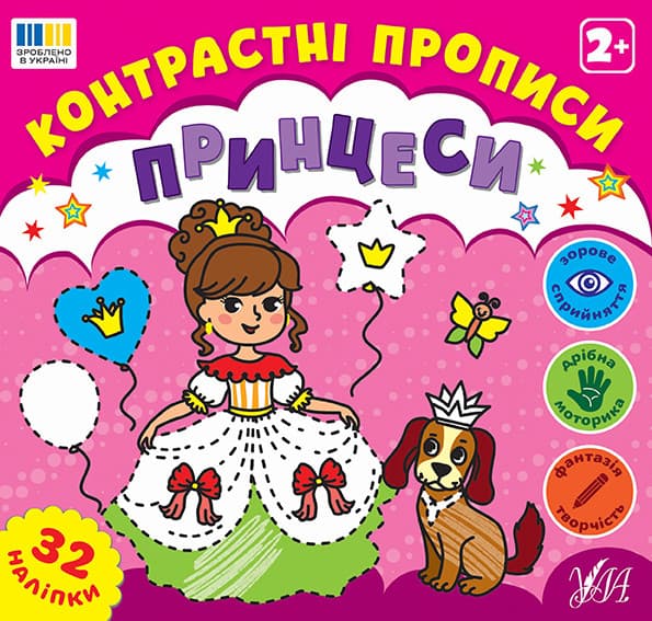 Контрастні прописи — Принцеси
