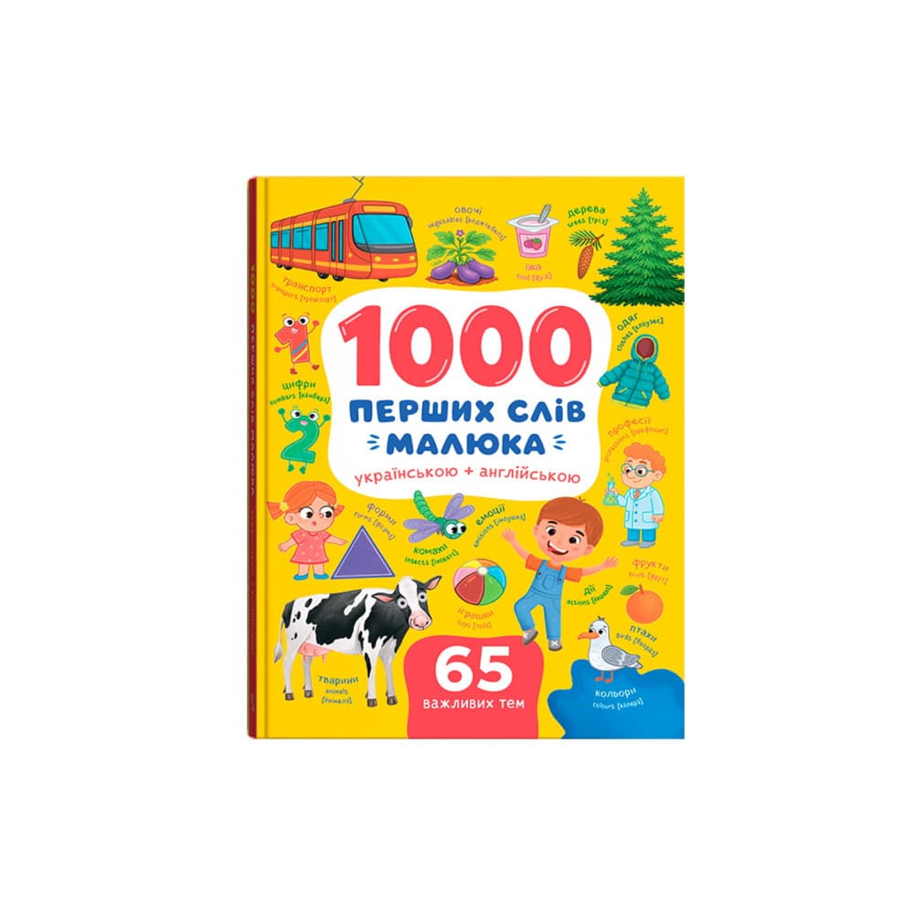 1000 перших слів малюка українською + англійською