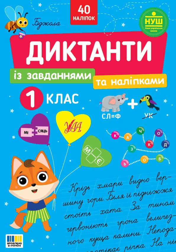 Диктанти із завданнями та наліпками. 1 клас