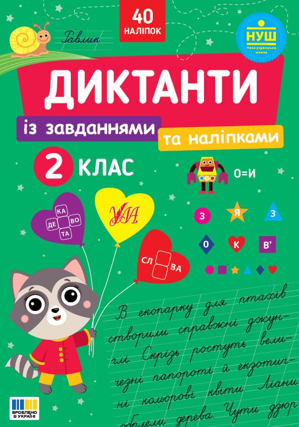 Диктанти із завданнями та наліпками. 2 клас