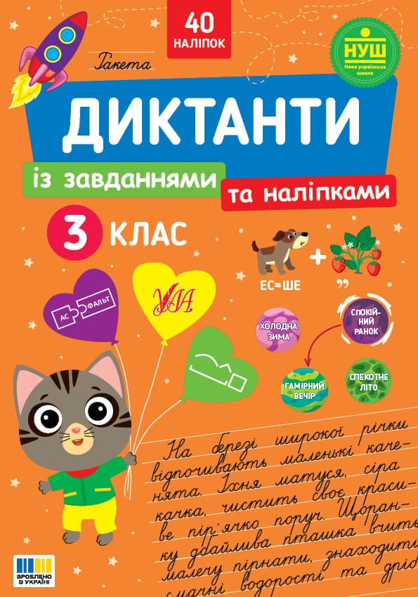 Диктанти із завданнями та наліпками. 3 клас