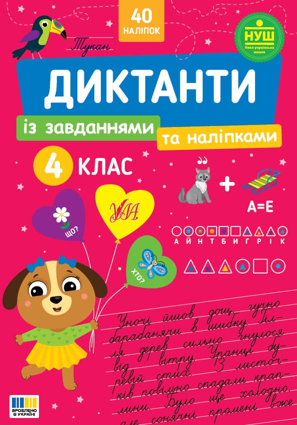 Диктанти із завданнями та наліпками. 4 клас