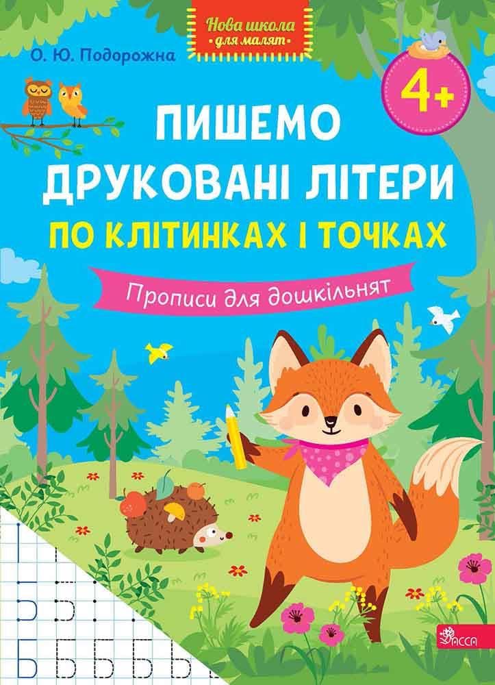 Нова школа для малят. Пишемо друковані літери по клітинках і точках. Прописи для дошкільнят