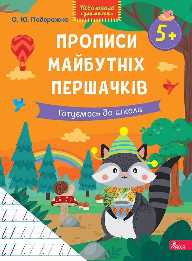 Нова школа для малят. Прописи майбутніх першачків. Готуємось до школи