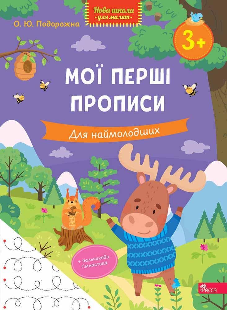 Нова школа для малят. Мої перші прописи. Для наймолодших