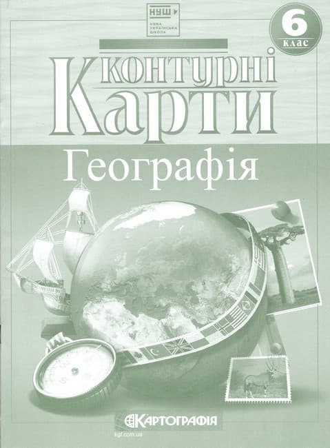Контурна карта з географії:  географія. 6 клас. Картографія