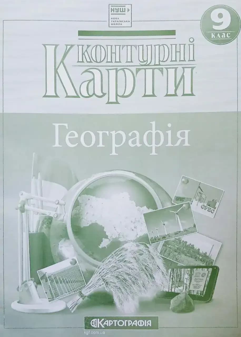 Контурна карта з географії: . 9 клас. Картографія