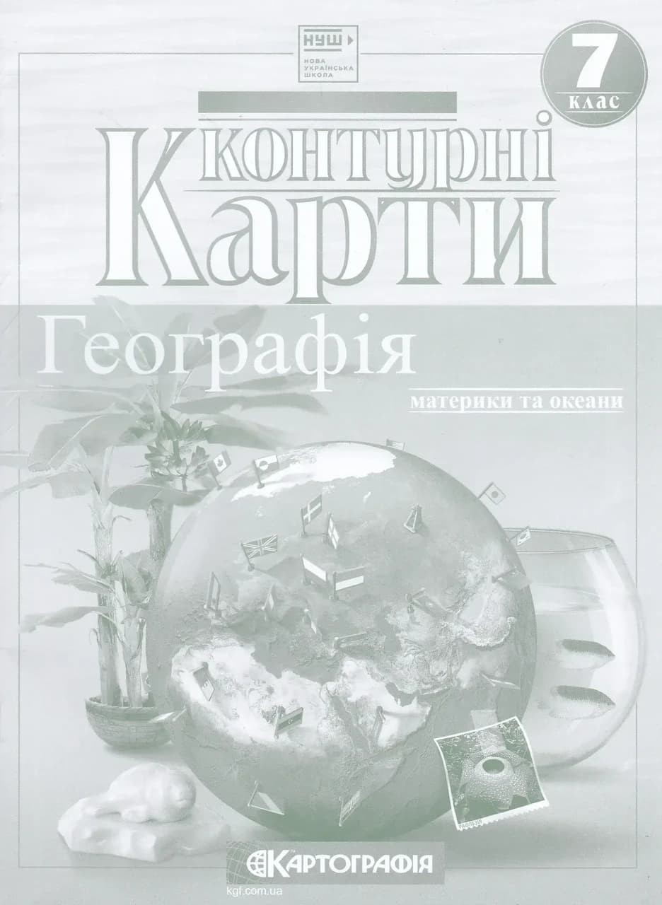 Контурна карта з географії: . 7 клас. Картографія