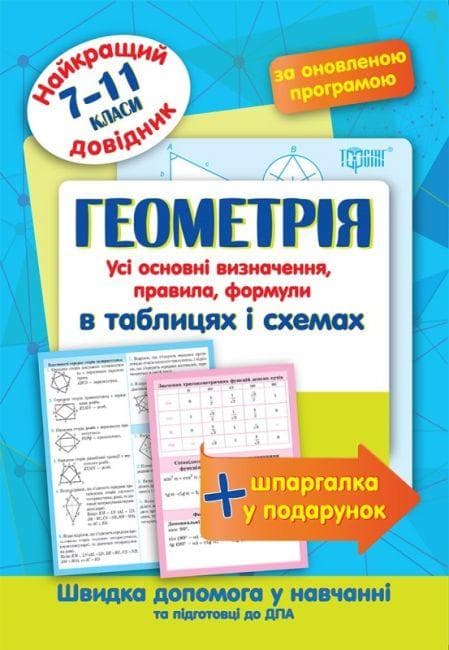 Торсинг Найкращий довідник в табл Геометрія 7-11 кл.