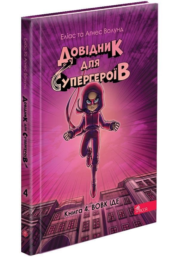Довідник для супергероїв. Книга 4. Вовк іде | Еліас та Аґнес Волунд