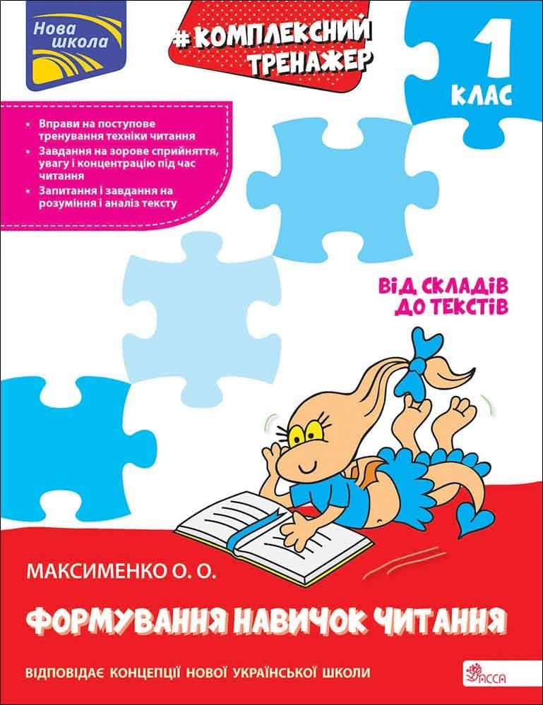 Комплексний тренажер. Формування навичок читання. Від складів до текстів. 1 клас