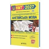 Англійська мова. Тестові завдання у форматі НМТ 2027