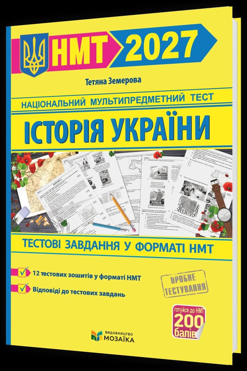 Історія України. Тестові завдання у форматі НМТ 2027