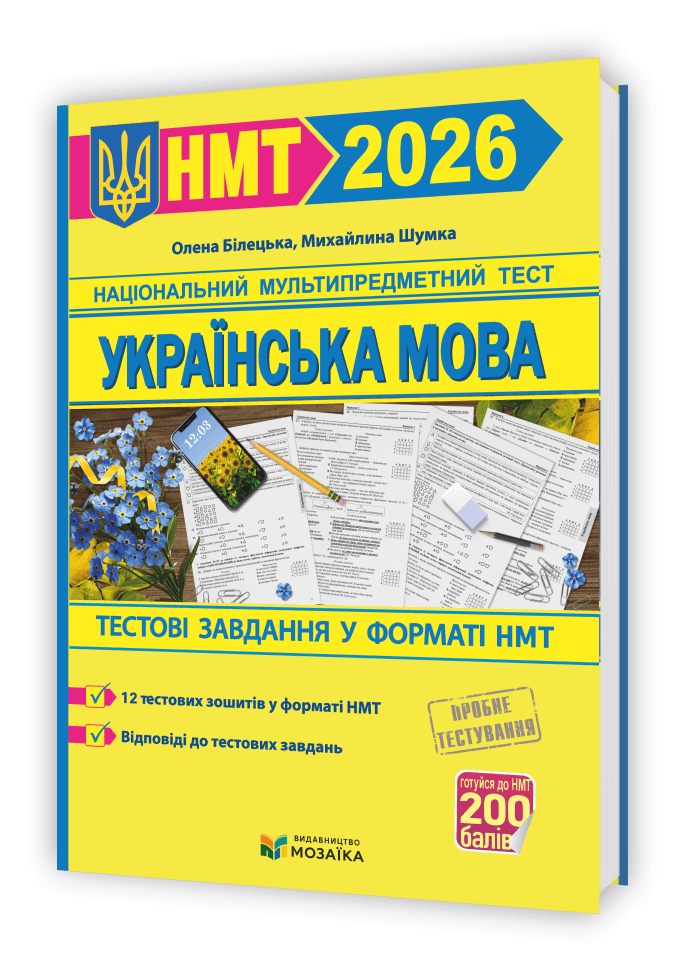 Українська мова. Тестові завдання у форматі НМТ 2027