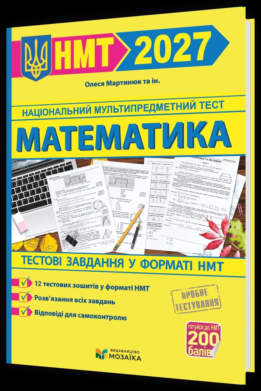 Математика. Тестові завдання у форматі НМТ/ЗНО 2027