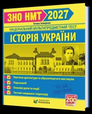Історія України. Пам ятки архітектури та образотворчого мистецтва, персоналії, дати. Тестові завдання у ф