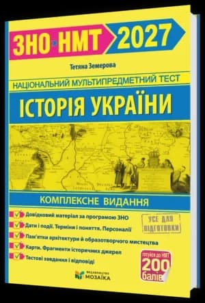 Історія України. Комплексне видання для підготовки до НМТ/ЗНО 2027