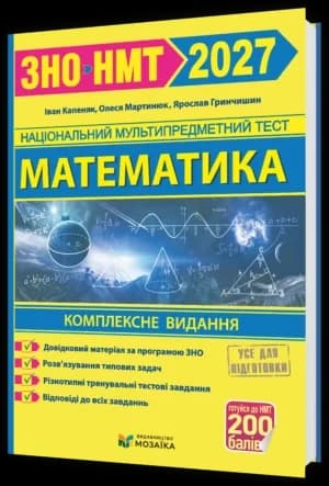 Математика. Комплексна підготовка до НМТ/ЗНО 2027