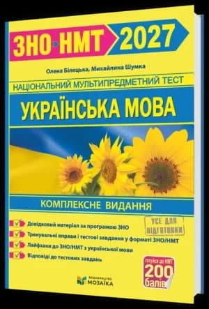 Українська мова. Комплексне видання для підготовки до НМТ/ЗНО 2027