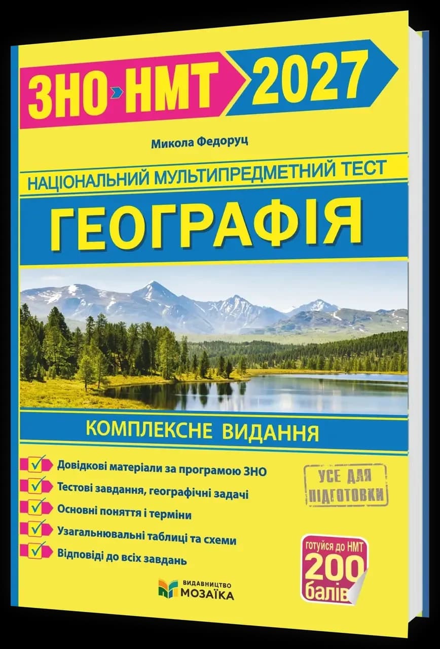 Географія. Комплексне видання для підготовки до НМТ/ЗНО 2027