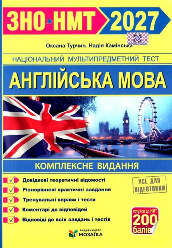 Англійська мова. Комплексне видання для підготовки до НМТ/ЗНО 2027