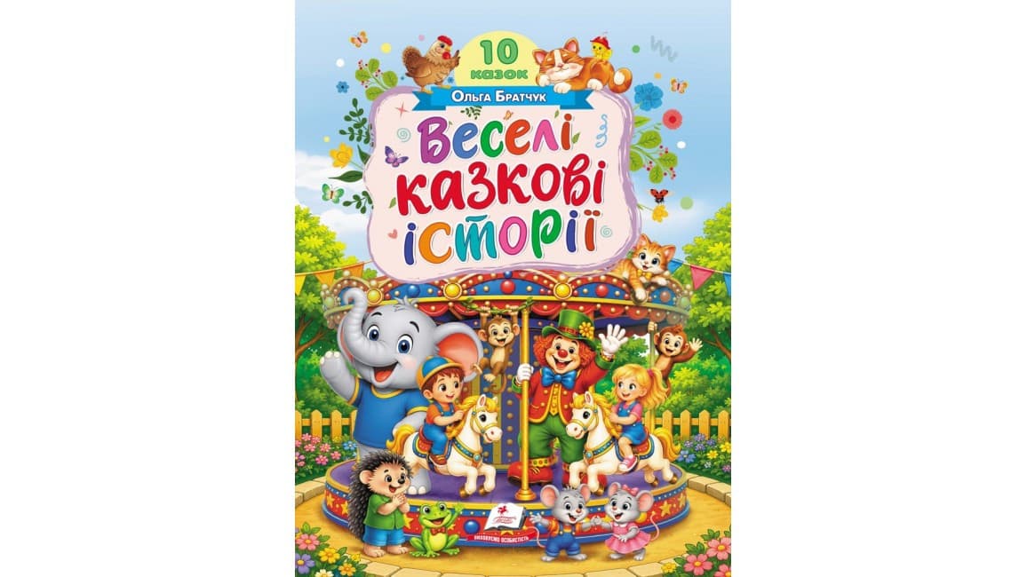 Веселі казкові історії