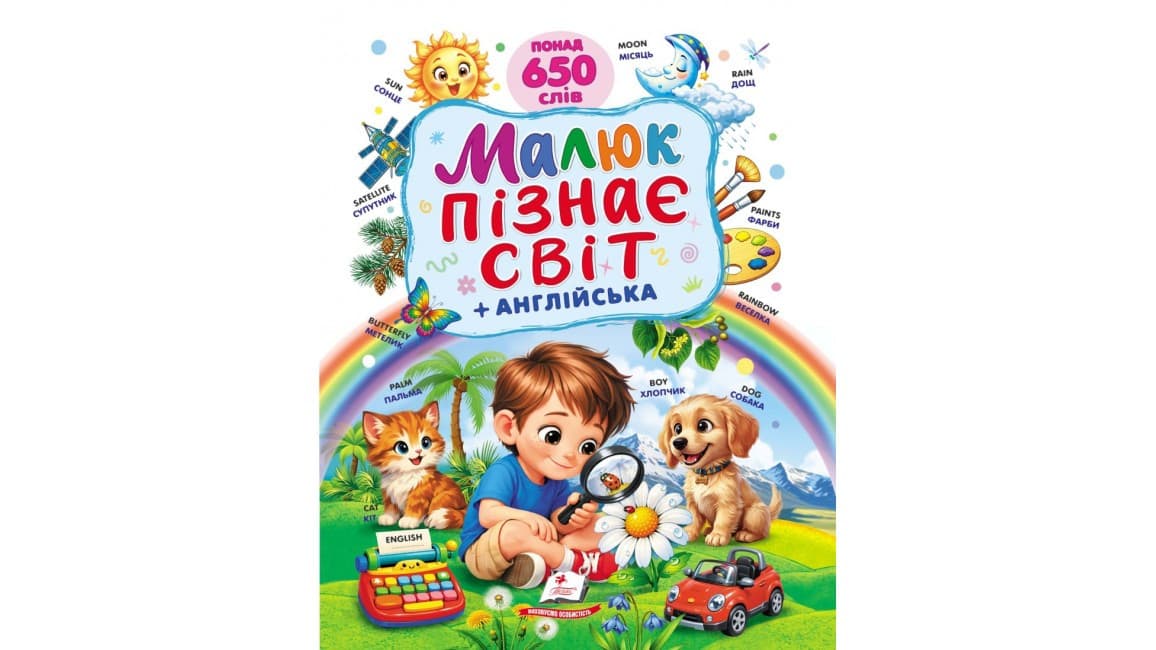 Малюк пізнає світ