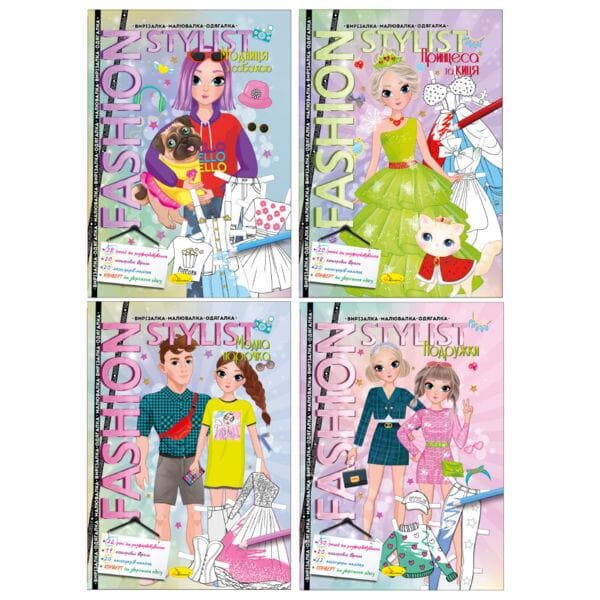 Книжка "Fashion Stylist" 12 стор. АЦ-07 мікс