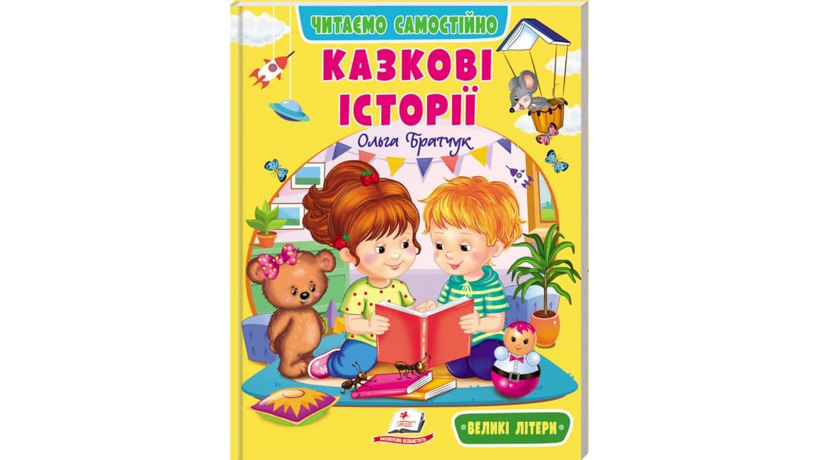 Казкові історії