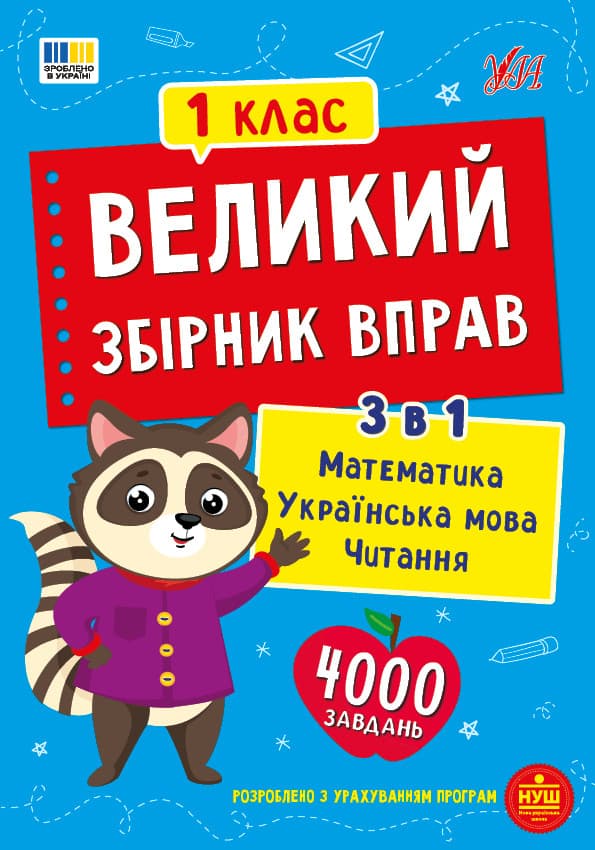 Великий збірник вправ. 1 клас