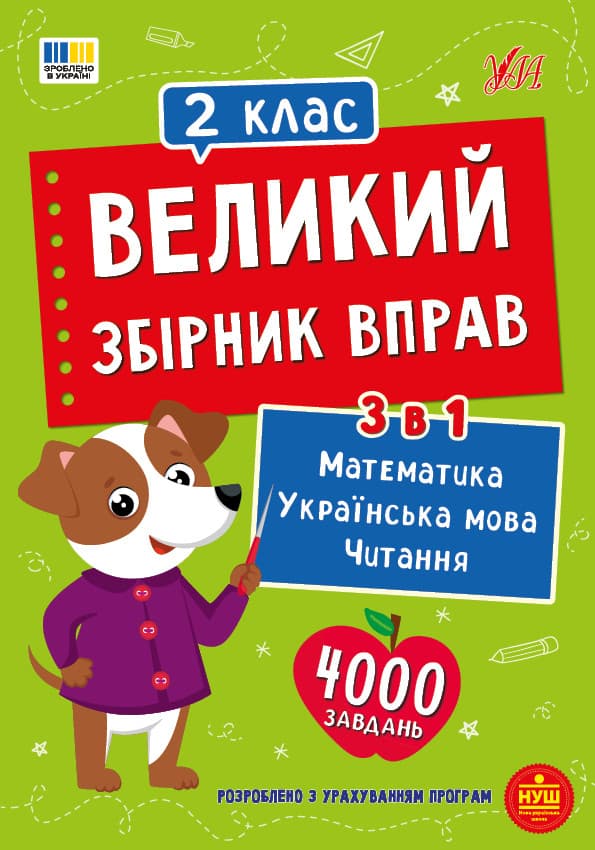 Великий збірник вправ. 2 клас