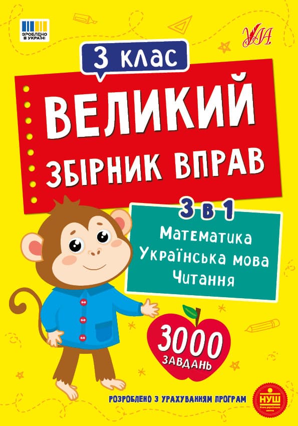 Великий збірник вправ. 3 клас