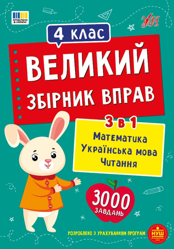 Великий збірник вправ. 4 клас