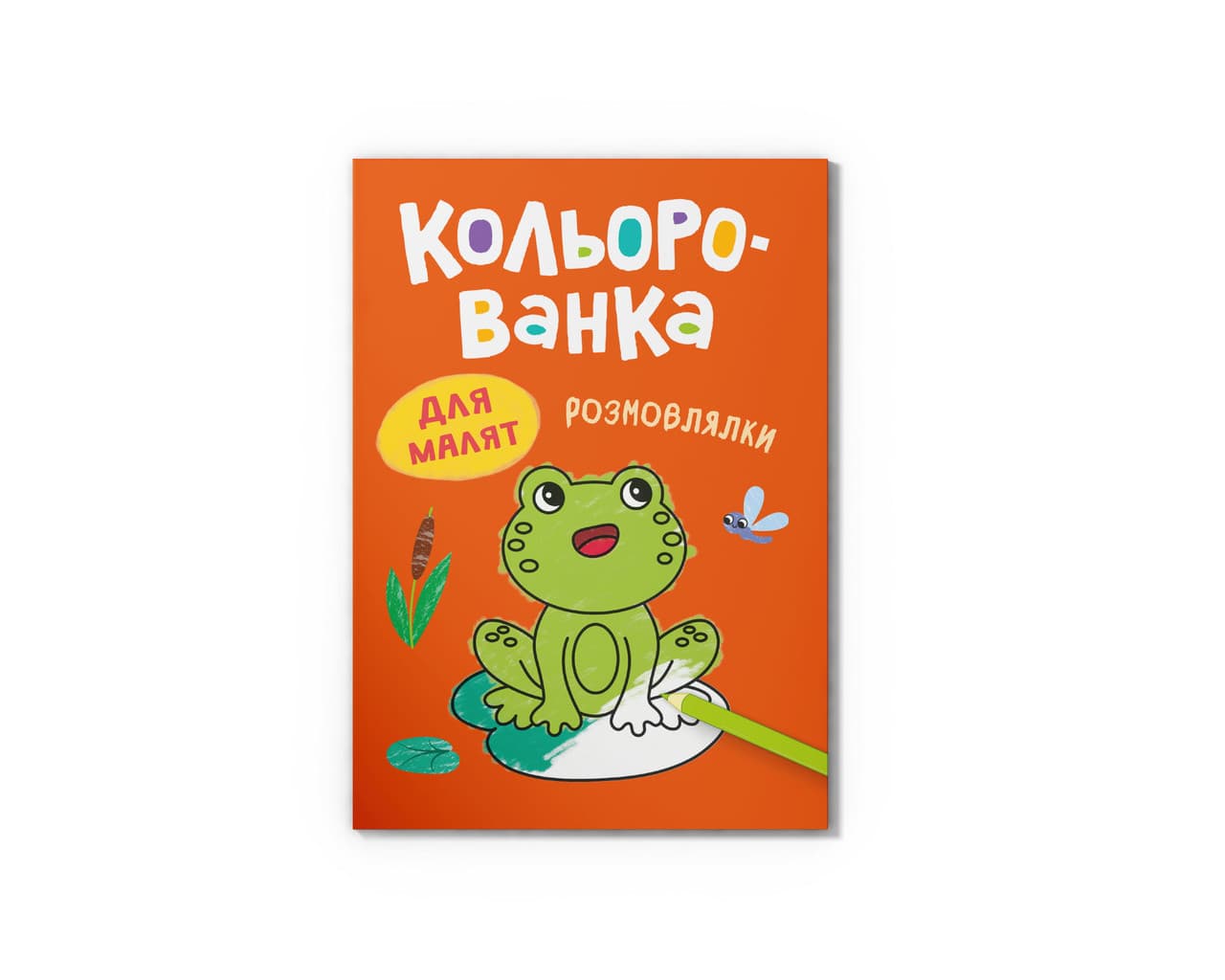 Кольорованка. Розмовлялки