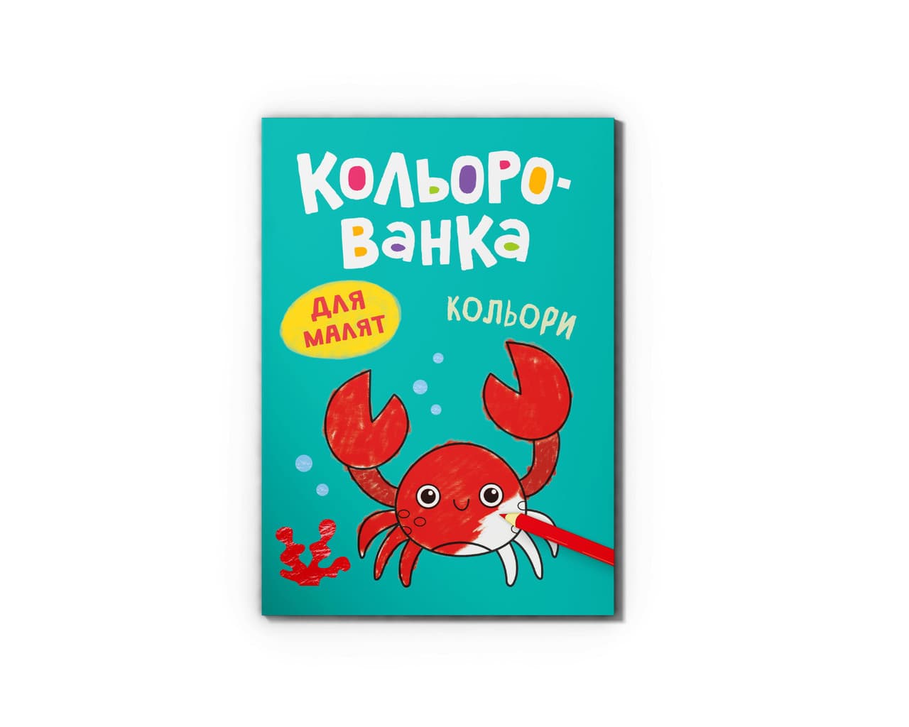 Кольорованка. Кольори