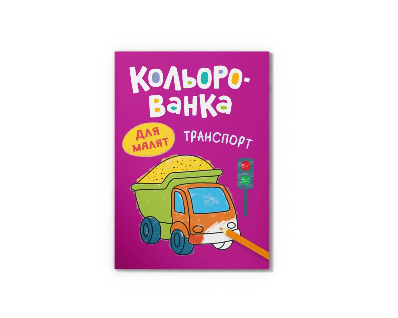 Кольорованка. Транспорт