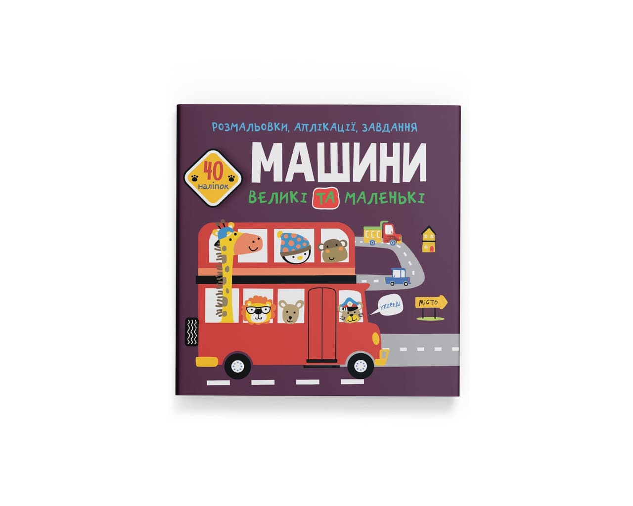 Розмальовки, аплікації, завдання. машини великі та маленькі. 40 наліпок