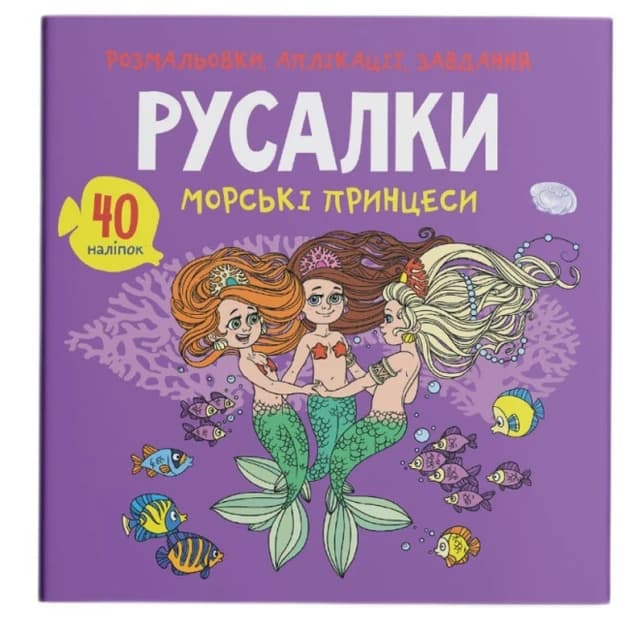 БАО Розмальовки, аплікації, завдання. Русалки. Морські принцеси. 40 наліпок