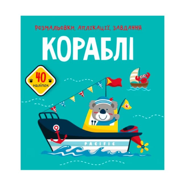Розмальовки, аплікації, завдання. Кораблі. 40 наліпок