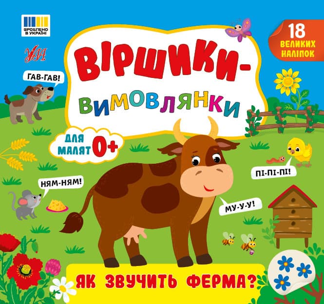 Віршики-вимовлянки. Як звучить ферма?
