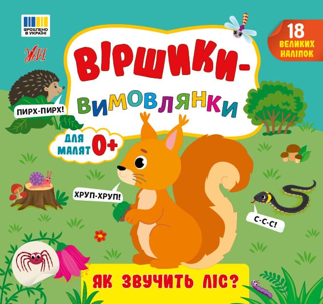 Віршики-вимовлянки. Як звучить ліс?
