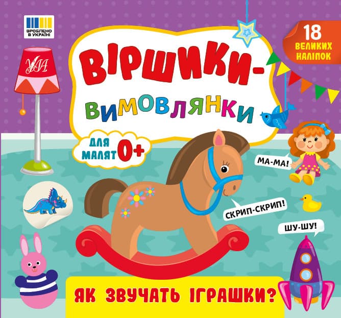 Віршики-вимовлянки. Як звучать іграшки?