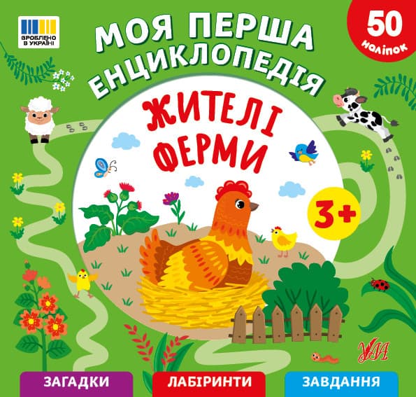 Моя перша енциклопедія. Жителі ферми