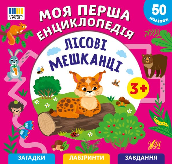 Моя перша енциклопедія. Лісові мешканці