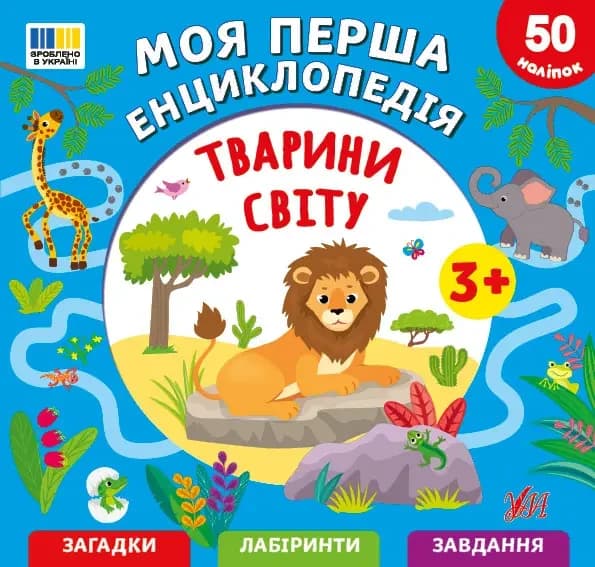 Моя перша енциклопедія. Тварини світу