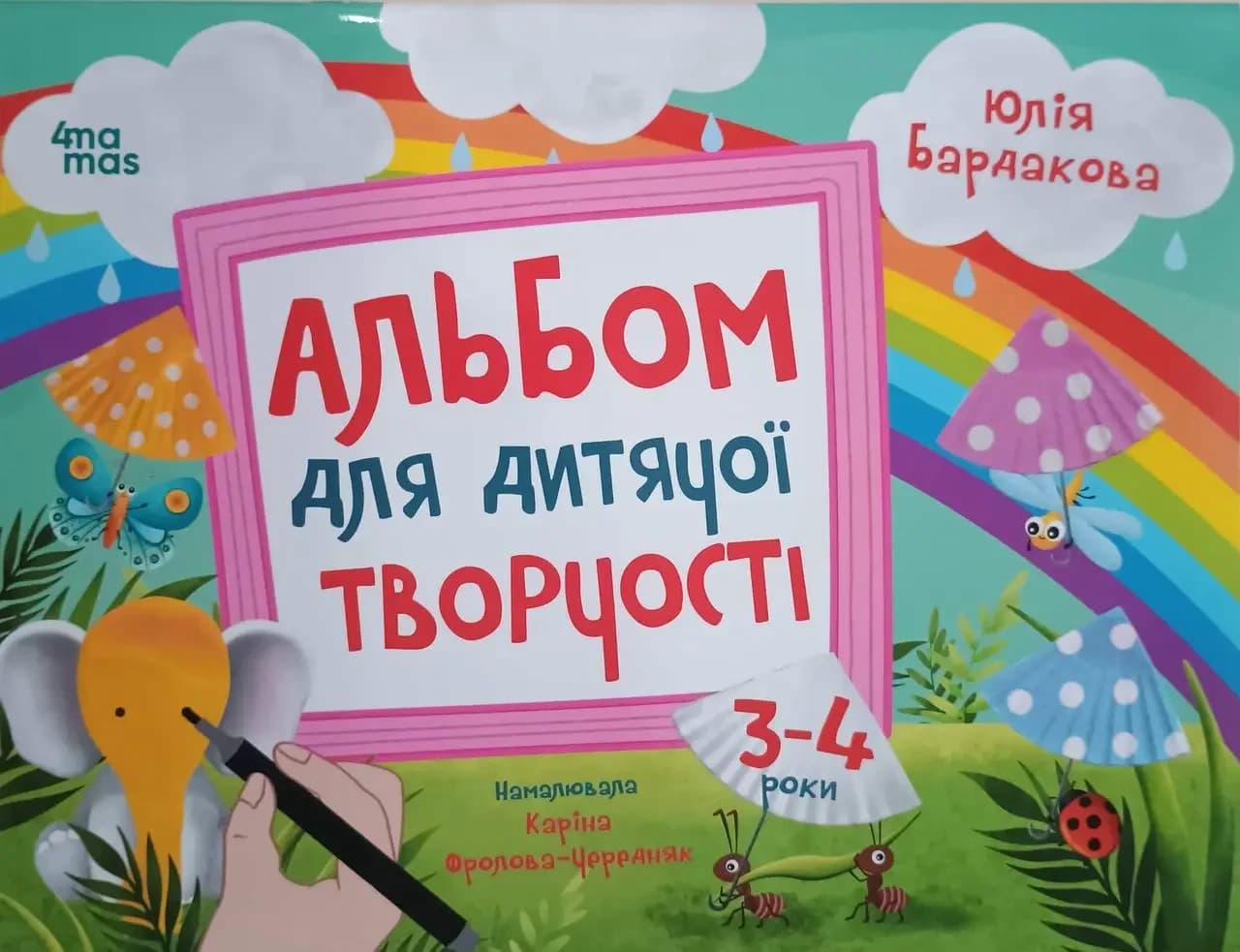 Кольоровий світ. Альбом для дітячої творчості. 3-4 роки. КРС006