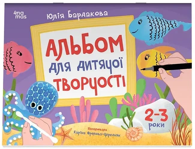 Альбом для дітячої творчості. 2-3 роки. КРС005
