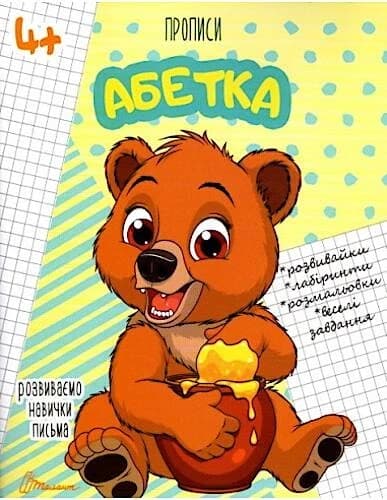 Талант Прописи: Абетка